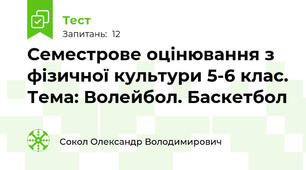 Семестрове оцінювання з фізичної культури 5-6 клас. Тема: Волейбол. Баскетбол