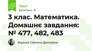 3 клас. Математика. Домашнє завдання: № 477, 482, 483