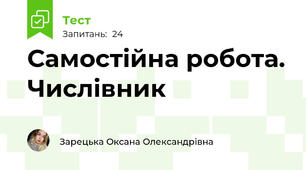 Самостійна робота. Числівник