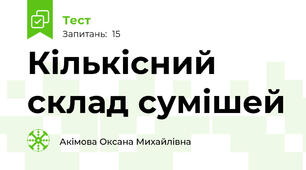 Кількісний склад сумішей
