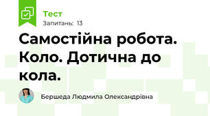 Самостійна робота. Коло. Дотична до кола.