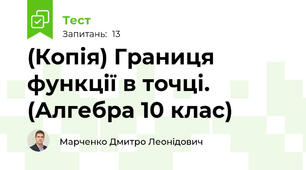 (Копія) Границя функції в точці. (Алгебра 10 клас)
