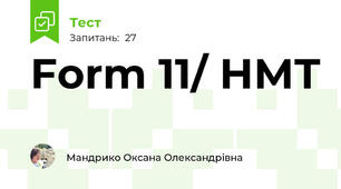 Form 11/ НМТ