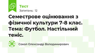 Семестрове оцінювання з фізичної культури 7-8 клас. Тема: Футбол. Настільний теніс.