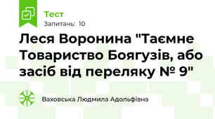 Леся Воронина "Таємне Товариство Боягузів, або засіб від переляку № 9"