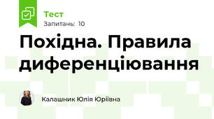 Похідна. Правила диференціювання