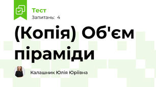 (Копія) Об'єм піраміди