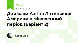 Держави Азії та Латинської Америки в міжвоєнний період (Варіант 2)