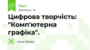 Цифрова творчість: "Комп'ютерна графіка".
