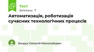 Автоматизація, роботизація сучасних технологічних процесів