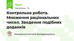 Контрольна робота. Множення раціональних чисел. Зведення подібних доданків