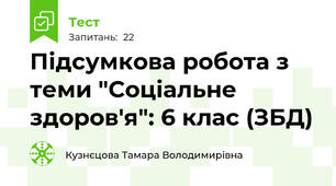 Підсумкова робота з теми "Соціальне здоров'я": 6 клас (ЗБД)
