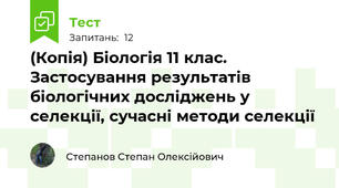 (Копія) Біологія 11 клас. Застосування результатів біологічних досліджень у селекції, сучасні методи селекції 