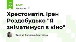 Хрестоматія. Ірен Роздобудько "Я зніматимуся в кіно"