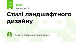 Стилі ландшафтного дизайну