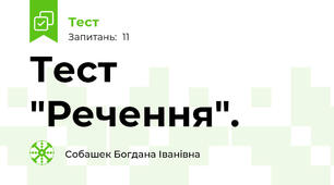 Тест "Речення".