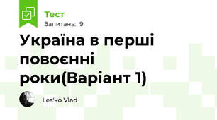 Україна в перші повоєнні роки(Варіант 1)