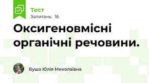Оксигеновмісні органічні речовини.