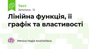 Лінійна функція, її графік та властивості