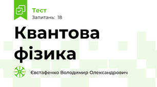 Квантова фізика