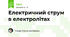 Електричний струм в електролітах