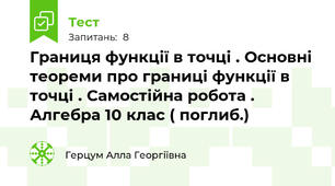 Границя функції в точці . Основні теореми про границі функції в точці . Самостійна робота . Алгебра 10 клас ( поглиб.)