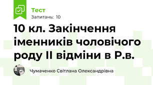 10 кл. Закінчення іменників чоловічого роду ІІ відміни в Р.в.