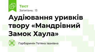 Аудіювання уривків твору «Мандрівний Замок Хаула»