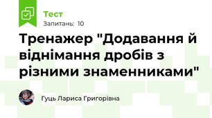 Тренажер "Додавання й віднімання дробів з різними знаменниками"