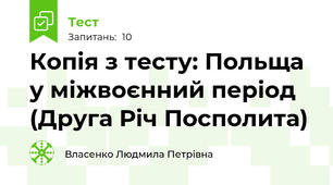  Копія з тесту: Польща у міжвоєнний період (Друга Річ Посполита)