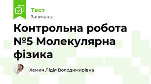 Контрольна робота №5 Молекулярна фізика 