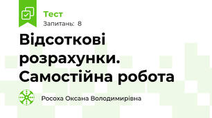 Відсоткові розрахунки. Самостійна робота