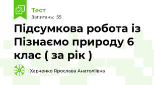 Підсумкова робота із Пізнаємо природу 6 клас ( за рік )