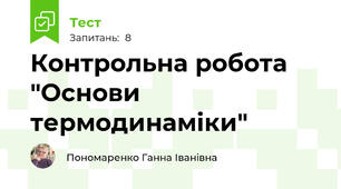 Контрольна робота "Основи термодинаміки"