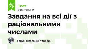 Завдання на всі дії з раціональними числами