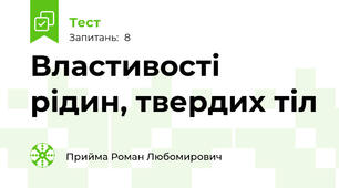 Властивості рідин, твердих тіл