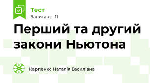 Перший та другий закони Ньютона
