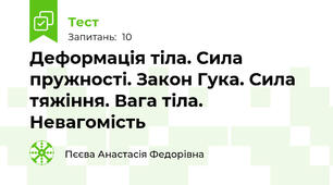 Деформація тіла. Сила пружності. Закон Гука. Сила тяжіння. Вага тіла. Невагомість