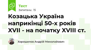Козацька Україна наприкінці 50-х років XVII - на початку XVIII ст.