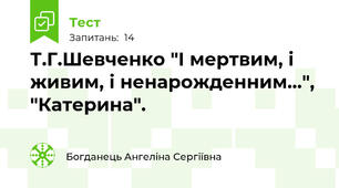 Т.Г.Шевченко "І мертвим, і живим, і ненарожденним...", "Катерина".