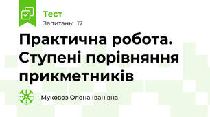 Практична робота. Ступені порівняння прикметників