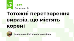 Тотожні перетворення виразів, що містять корені