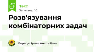 Розв'язування комбінаторних задач