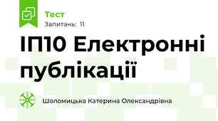 ІП10 Електронні публікації