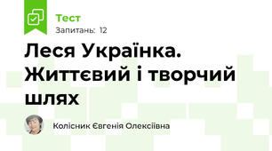 Леся Українка. Життєвий і творчий шлях