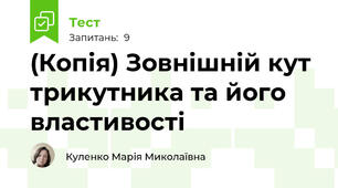 (Копія) Зовнішній кут трикутника та його властивості 