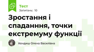 Зростання і спаданння, точки екстремуму функції