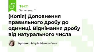 (Копія) Доповнення правильного дробу до одиниці. Віднімання дробу від натурального числа