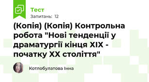 (Копія) (Копія) Контрольна робота "Нові тенденції у драматургії кінця ХІХ - початку ХХ століття"