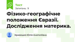 Фізико-географічне положення Євразії. Дослідження материка.